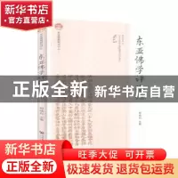 正版 东亚佛学评论:第五辑:No.5 刘成有 社会科学文献出版社 9787