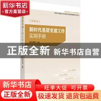 正版 新时代基层党建工作实用手册:图解版 欧阳旭辉 研究出版社 9