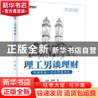 正版 理工男谈理财:构建受益一生的财富体系 王喆 电子工业出版社