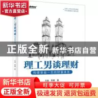正版 理工男谈理财:构建受益一生的财富体系 王喆 电子工业出版社