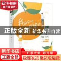 正版 我吻你时是甜橙味的 鹿笙 中国致公出版社 9787514516357 书