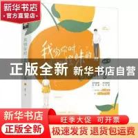 正版 我吻你时是甜橙味的 鹿笙 中国致公出版社 9787514516357 书