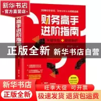 正版 财务高手进阶指南:关键技能+疑难解析 谢士杰 人民邮电出版
