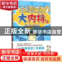 正版 全能小子大内特:2:刺猬头的逆袭 (美)林肯·皮尔斯著 新世纪