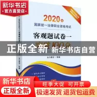 正版 2020年国家统一法律职业资格考试客观题试卷一突破100分 众