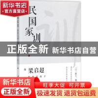 正版 民国家训:像梁启超一样教育孩子 南洲 三辰影库音像出版社