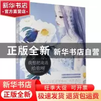 正版 罗亦,我想把花送给你呀 米夏 贵州人民出版社 978722114105