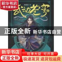 正版 武动苍穹:2 何常在著 吉林出版集团有限责任公司 9787553455