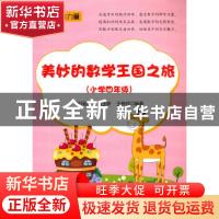 正版 美妙的数学王国之旅(小学四年级) 编者:武国芬//温玉林//