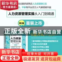 正版 人力资源管理实操从入门到精通 任康磊 人民邮电出版社 9787