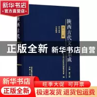 正版 陕西古代文献集成:第十二辑 贾三强主编 陕西人民出版社 978