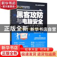 正版 黑客攻防与电脑安全从新手到高手:微视频+火力升级版 网络安