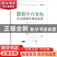 正版 数据中台架构——企业数据化最佳实践 张旭,戴丽,訚赛华
