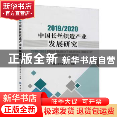 正版 2019/2020中国长丝织造产业发展研究 中国长丝织造协会 中国