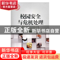 正版 校园安全与危机处理 李淑莲 吉林文史出版社 9787547214589