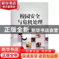 正版 校园安全与危机处理 李淑莲 吉林文史出版社 9787547214589