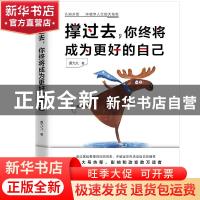 正版 撑过去,你终将成为更好的自己 厦九九著 北京联合出版公司 9