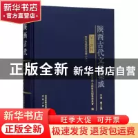 正版 陕西古代文献集成:第十四辑:史部 贾三强主编 陕西人民出版