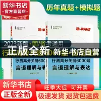正版 行测高分关键6000题:言语理解与表达(全2册) 本书编写组