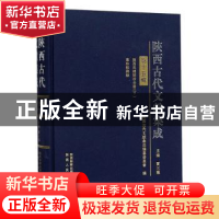 正版 陕西古代文献集成:第十五辑:史部 贾三强主编 陕西人民出版