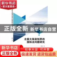 正版 北极大陆架划界的国际法问题研究 章成 武汉大学出版社 9787