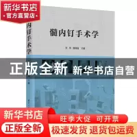 正版 髓内钉手术学 编者:张伟//唐佩福|责编:肖军 清华大学出版社