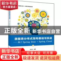 正版 微服务分布式架构基础与实战:基于Spring Boot+Spring Cloud