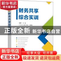 正版 财务共享综合实训 马建军 电子工业出版社 9787121376290 书