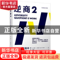 正版 逆商:2:2:在职场逆境中向上而生 保罗·G.史托兹 中国人民大