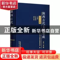正版 陕西古代文献集成:第十七辑:集部 贾三强主编 陕西人民出版