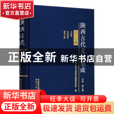 正版 陕西古代文献集成:第十七辑:集部 贾三强主编 陕西人民出版