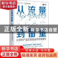 正版 从流量到留量:让你的产品实现低成本持续增长 谢涵博 电子