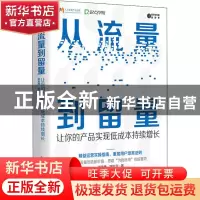 正版 从流量到留量:让你的产品实现低成本持续增长 谢涵博 电子
