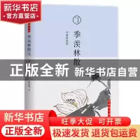 正版 季羡林散文:心是莲花开 季羡林,宏泰恒信 出品 北京联合出