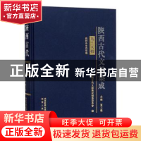 正版 陕西古代文献集成:第十八辑 贾三强主编 陕西人民出版社 978