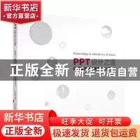 正版 PPT设计之道:如何高效制作更专业的幻灯片 蔡振原著 清华大