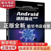 正版 Android进阶指北(Android进阶三部曲) 刘望舒 电子工业出版