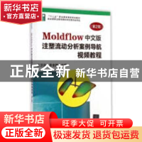 正版 Moldflow中文版注塑流动分析案例导航视频教程 王卫兵,李金