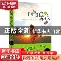 正版 向着阳光奔跑:2 刘文献著 吉林出版集团有限责任公司 978755