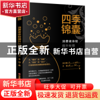 正版 四季锦囊(消费者体验提升秘籍) 沈大维//王翔 中国财富出版