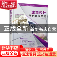 正版 建筑设计手绘表现技法 向慧芳编著 清华大学出版社 97873024