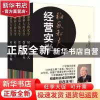 正版 稻盛和夫的经营实学:精装版(全5册) 稻盛和夫 东方出版社
