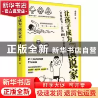 正版 让孩子成为“演说家”——《思维演说+》教你101个有效方法