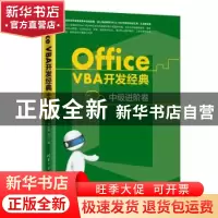 正版 Office VBA开发经典——中级进阶卷 刘永富 清华大学出版社
