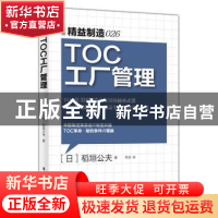 正版 TOC工厂管理 [日]稻垣公夫 东方出版社 9787506078511 书