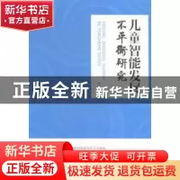 正版 儿童智能发展不平衡研究 霍洪田著 人民出版社 978701015209