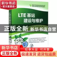 正版 LTE基站建设与维护 李雪 电子工业出版社 9787121303937 书