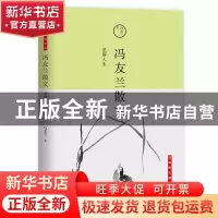 正版 冯友兰散文:觉解人生 冯友兰 北京联合出版公司 97875502548