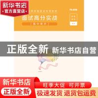 正版 面试高分实战(高中美术国家教师资格面试专用教材) 粉笔教师