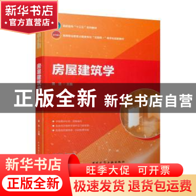 正版 房屋建筑学(高等职业教育土建类专业互联网+数字化创新教材)